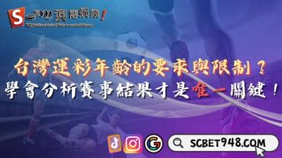 投注運彩年齡有何要求限制？學會分析賽事是關鍵！