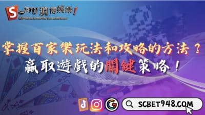 百家樂玩法攻略有幫助嗎?關鍵策略暗藏其中!