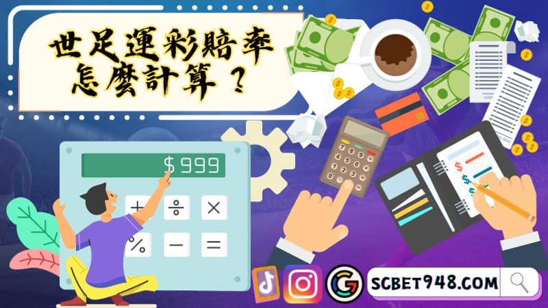 世足運彩賠率