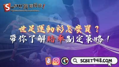 世足運動彩券購買須知！玩法選擇與獲獎賠率息息相關？