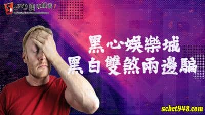 玩百家樂遭詐騙?無良娛樂城手段讓你肝腸寸斷!