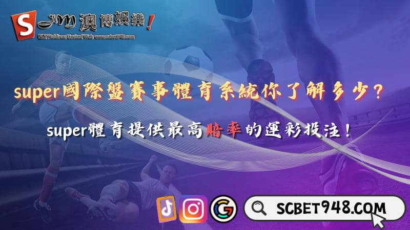 super國際盤賽事體育系統你了解多少?super體育提供最高賠率的運彩投注!