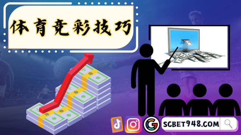 体育竞彩技巧
