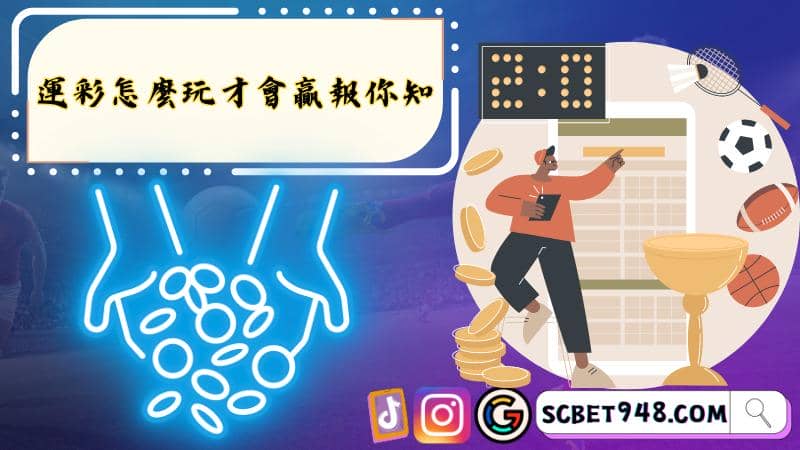 運彩怎麼玩才會贏報你知