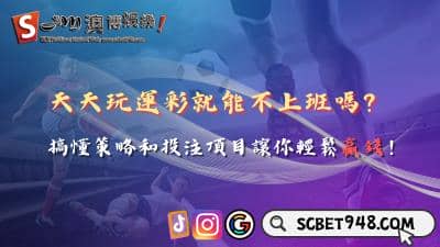 天天玩運彩就能不上班嗎？搞懂策略和投注項目讓你輕鬆贏錢！