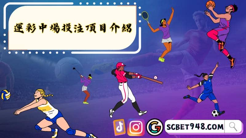 運彩中場投注項目介紹