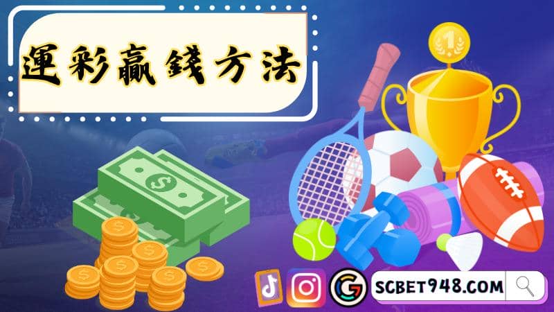 運彩贏錢方法