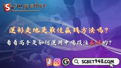 運彩走地是最佳贏錢方法嗎？如何運用中場投注贏錢？