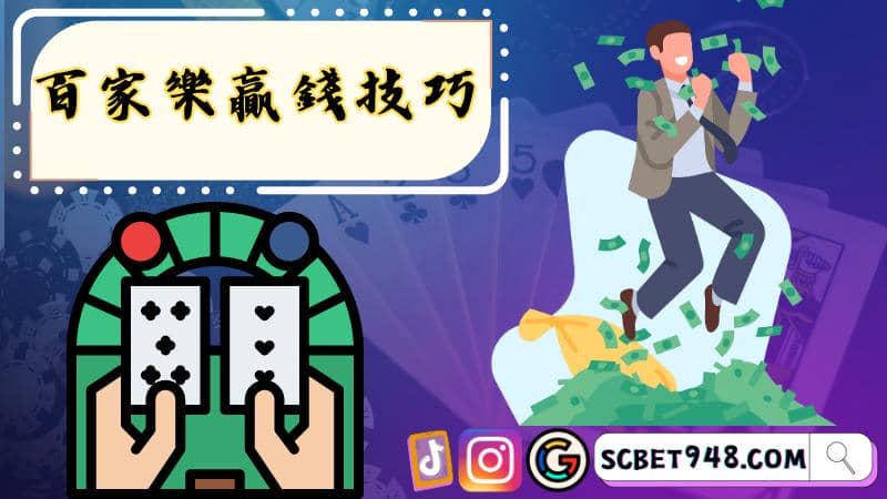 百家樂贏錢技巧