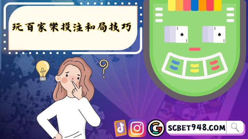 玩百家樂投注和局技巧