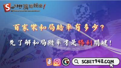百家樂和局賠率有多少?先了解和局機率才是勝利關鍵!