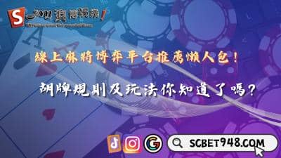 線上麻將博弈平台推薦懶人包！胡牌規則及玩法你知道了嗎？