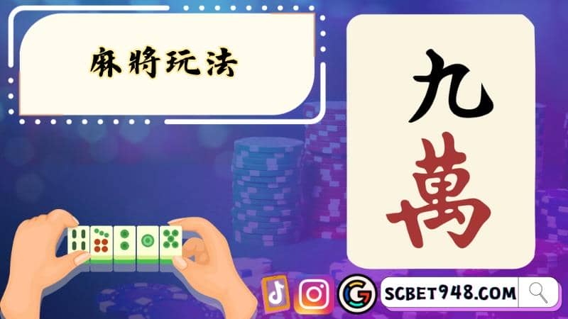 麻將玩法