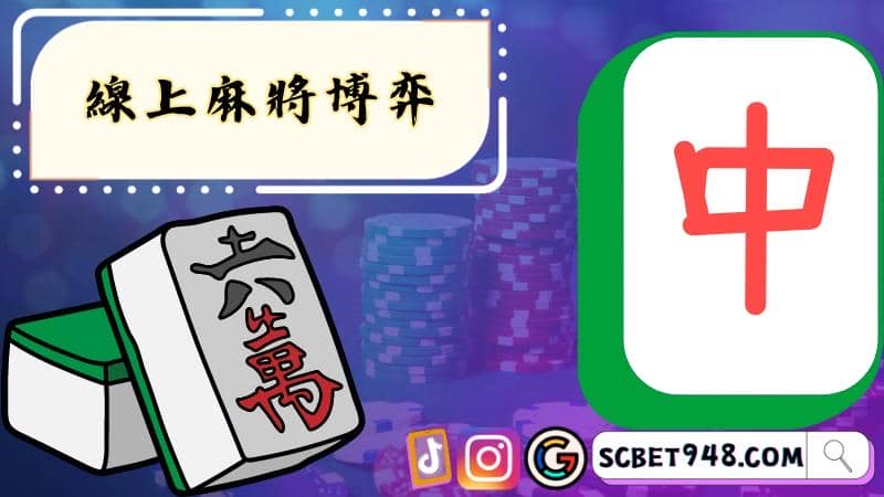 線上麻將博弈