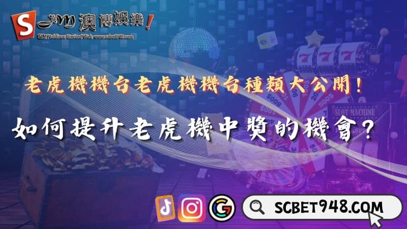 老虎機機台種類大公開!如何提升老虎機中獎的機會?