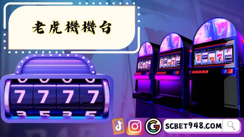 老虎機機台