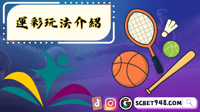 運彩玩法介紹