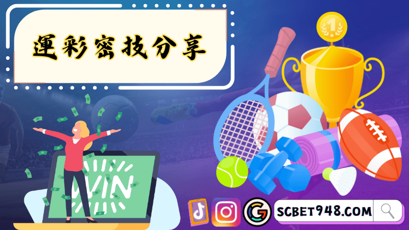 運彩密技分享