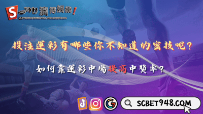 投注運彩有哪些隱藏密技呢？選擇運彩中場投注提高中獎率！