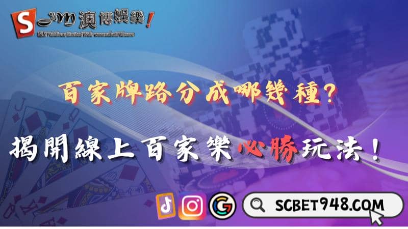 百家牌路分成哪幾種？揭開線上百家樂必勝玩法！