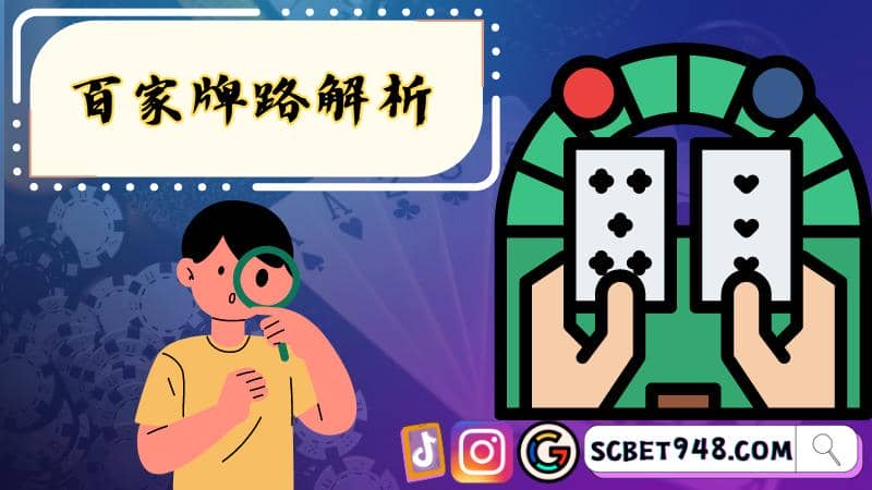 百家牌路解析