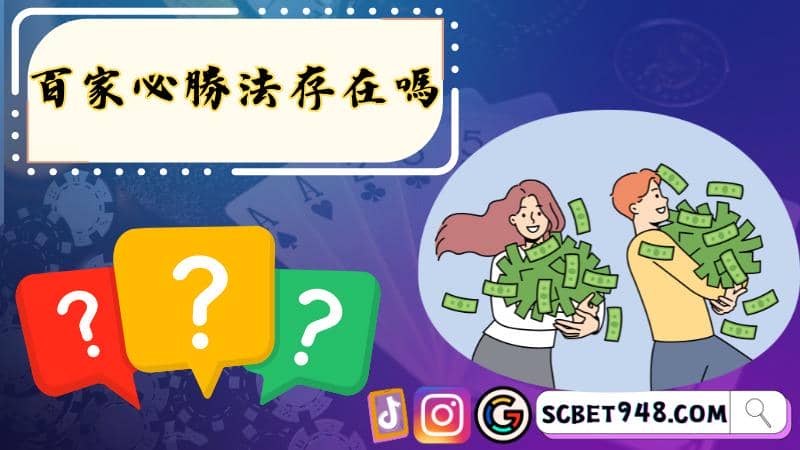 百家必勝法存在嗎