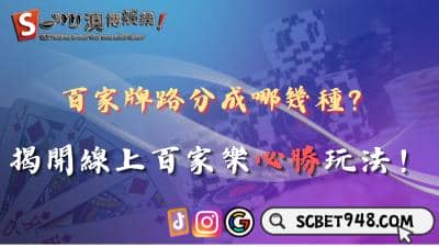 百家牌路分成哪幾種?90%勝率線上百家樂必勝玩法!