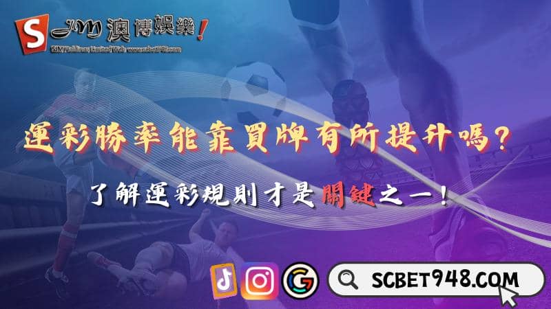 運彩勝率能靠買牌有所提升嗎?了解運彩規則才是關鍵之一!