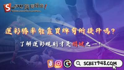 運彩勝率能靠買牌有所提升嗎？了解運彩規則先成功80%！