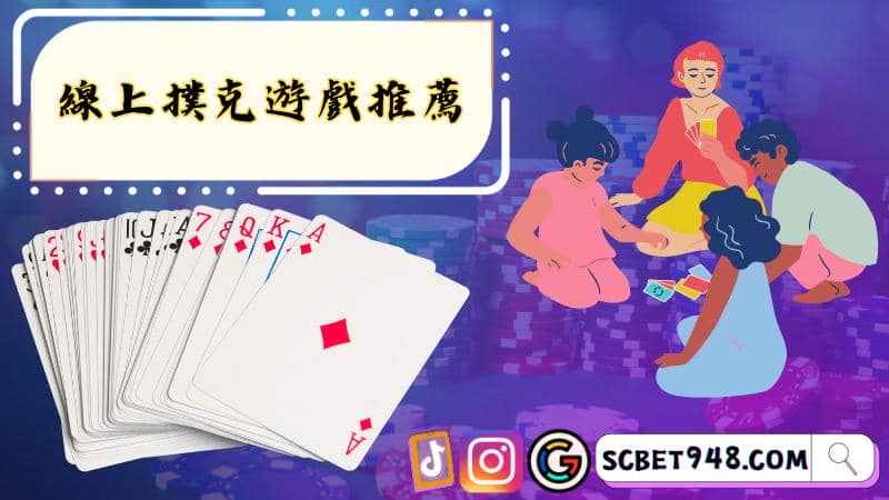 線上撲克遊戲推薦