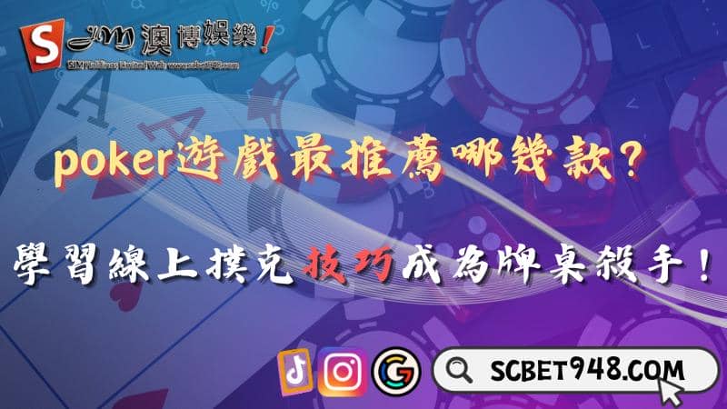 poker遊戲最推薦哪幾款？學習線上撲克技巧成為牌桌殺手！