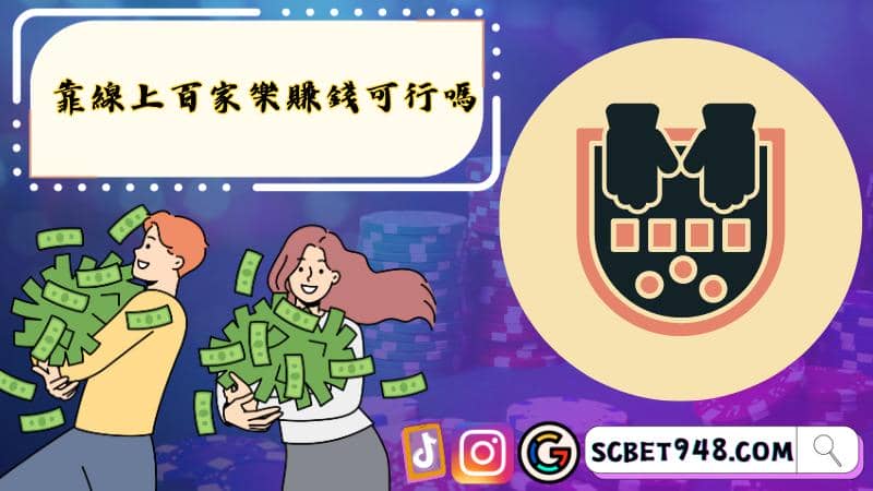 靠線上百家樂賺錢可行嗎