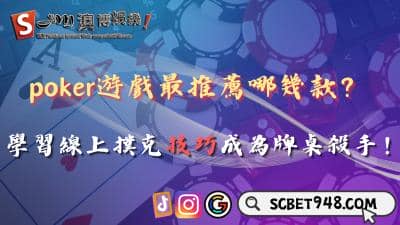 poker遊戲最推薦哪幾款?學習線上撲克技巧成為99%勝率殺手!