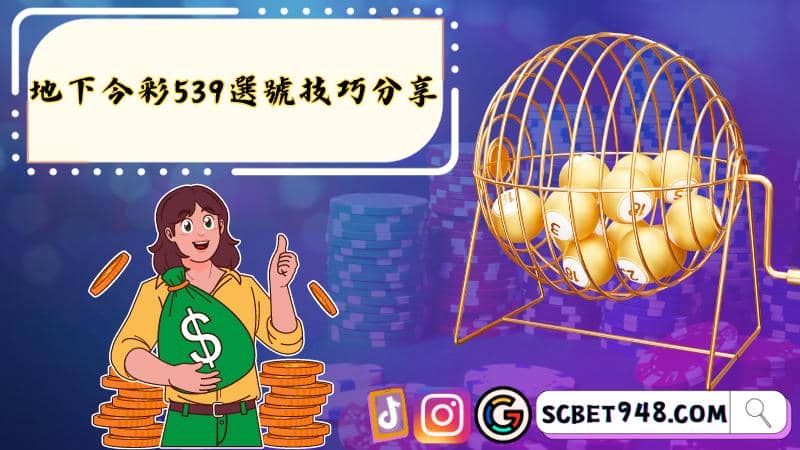 地下今彩539選號技巧分享