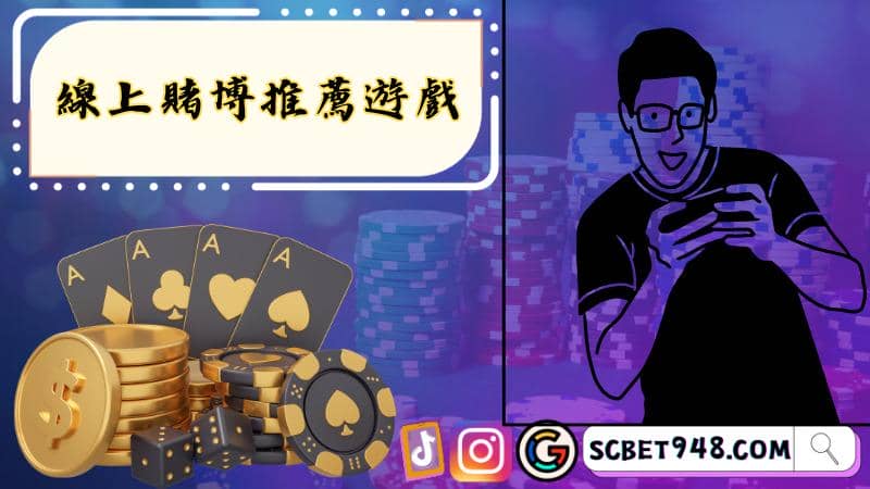 線上賭博推薦遊戲