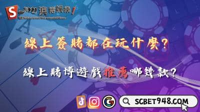 線上簽賭都在玩什麼？90%玩家線上賭博遊戲推薦最愛這款！