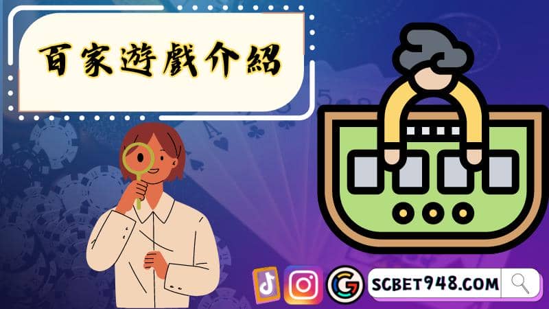 百家遊戲介紹