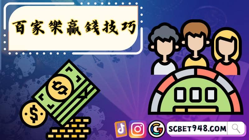 百家樂贏錢技巧