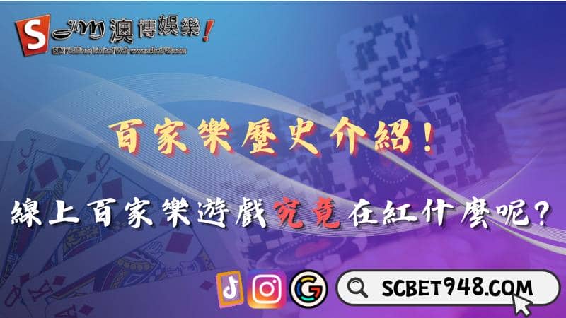 百家樂歷史介紹!線上百家樂遊戲究竟在紅什麼呢?
