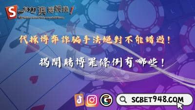 代操博弈詐騙手法絕對不能錯過！為何賭博罪條例90%不成立？