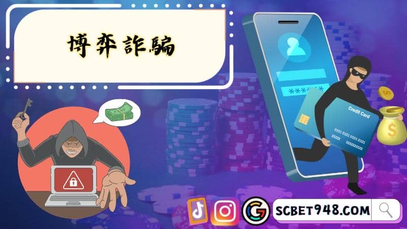 代操博弈詐騙