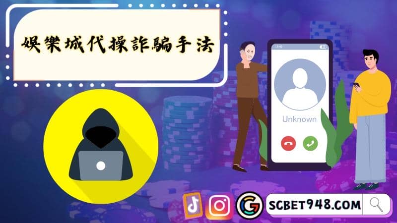 娛樂城代操詐騙手法