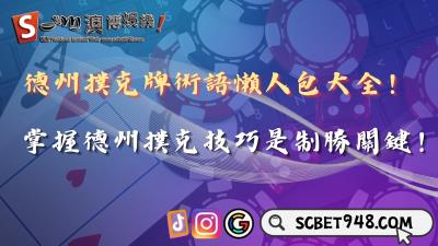 德州撲克牌術語懶人包！掌握德州撲克技巧勝率高達90%！