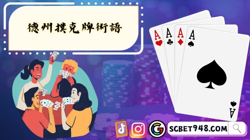 德州撲克技巧