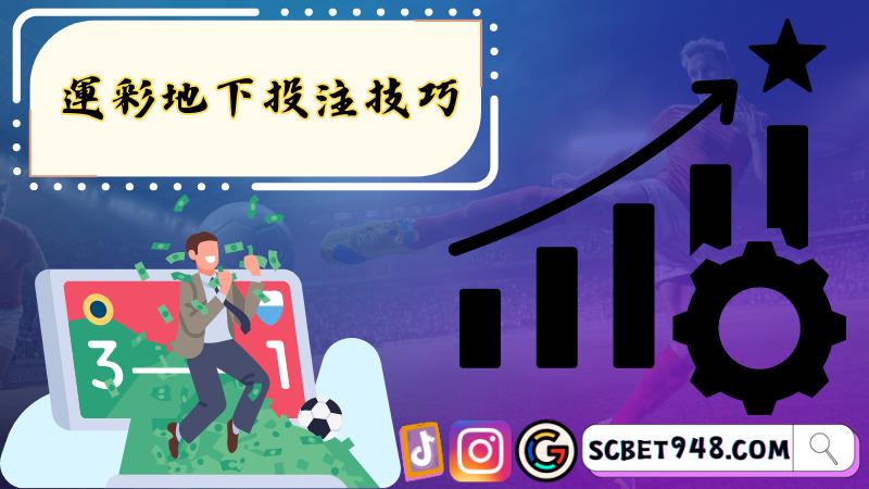 運彩地下投注技巧