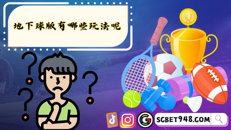 地下球版有哪些玩法呢