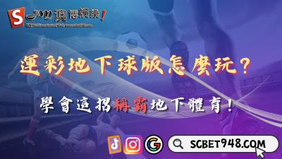 運彩地下球版怎麼玩？學會這招稱霸體育彩券領域！