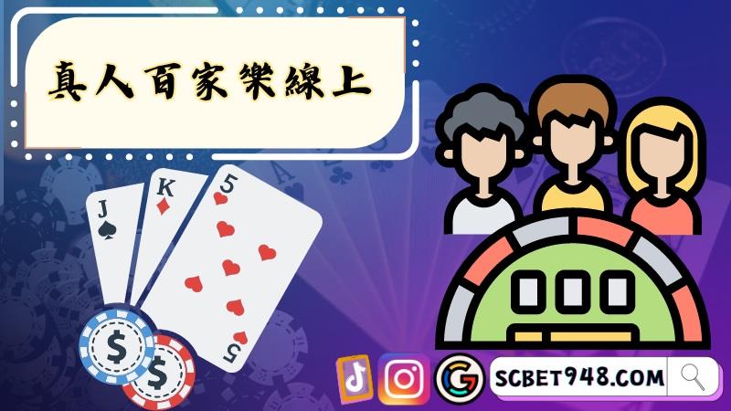 真人百家樂線上