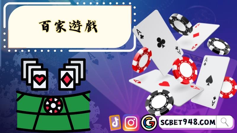 百家遊戲