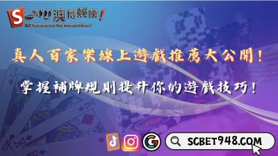 真人百家樂線上遊戲推薦榜!熟悉補牌規則提升技巧是關鍵!